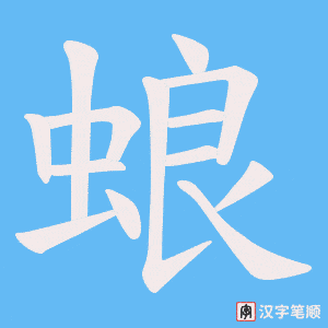 《蜋》的笔顺动画写字动画演示