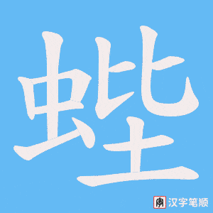 《蜌》的笔顺动画写字动画演示