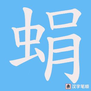 《蜎》的笔顺动画写字动画演示