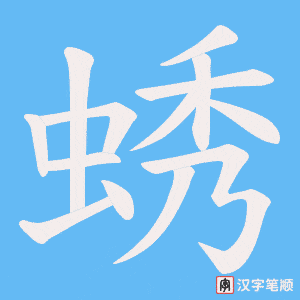 《蜏》的笔顺动画写字动画演示