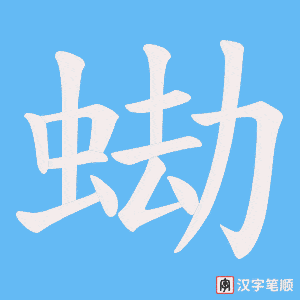 《蜐》的笔顺动画写字动画演示