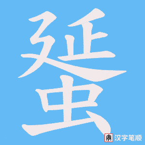 《蜑》的笔顺动画写字动画演示