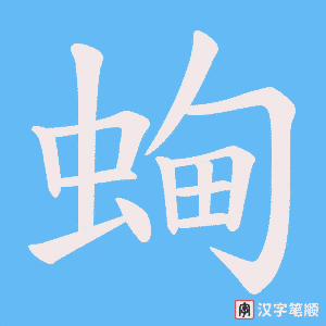 《蜔》的笔顺动画写字动画演示