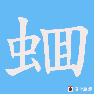 《蜖》的笔顺动画写字动画演示