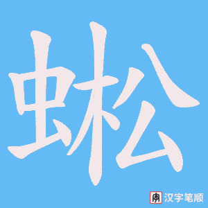 《蜙》的笔顺动画写字动画演示