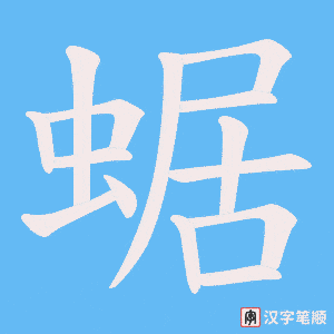 《蜛》的笔顺动画写字动画演示
