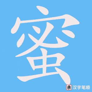 《蜜》的笔顺动画写字动画演示