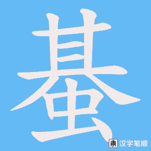 《蜝》的笔顺动画写字动画演示