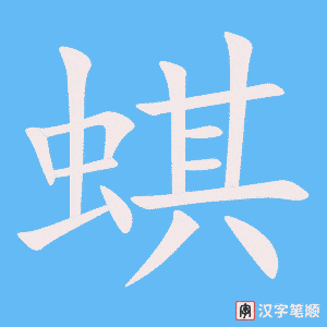 《蜞》的笔顺动画写字动画演示