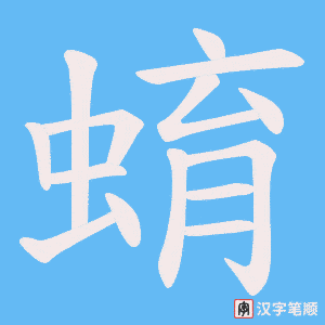 《蜟》的笔顺动画写字动画演示