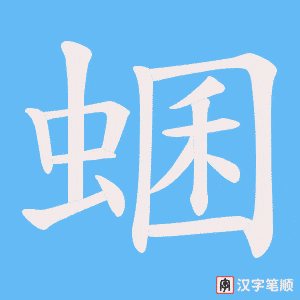 《蜠》的笔顺动画写字动画演示