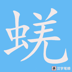 《蜣》的笔顺动画写字动画演示