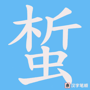 《蜤》的笔顺动画写字动画演示