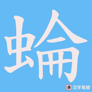 《蜦》的笔顺动画写字动画演示