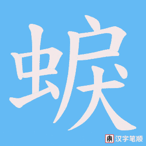 《蜧》的笔顺动画写字动画演示