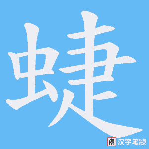 《蜨》的笔顺动画写字动画演示