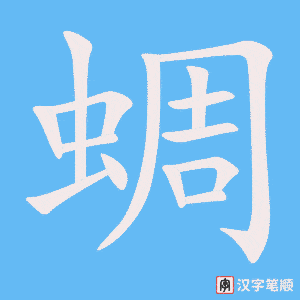 《蜩》的笔顺动画写字动画演示