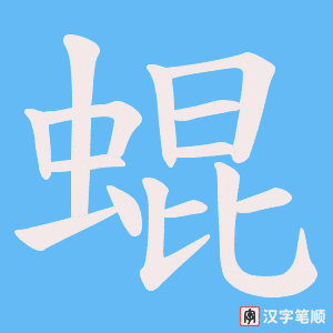 《蜫》的笔顺动画写字动画演示