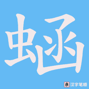 《蜬》的笔顺动画写字动画演示