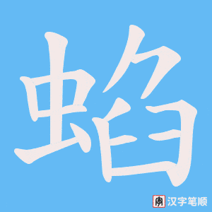 《蜭》的笔顺动画写字动画演示