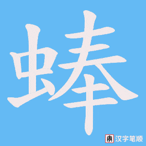 《蜯》的笔顺动画写字动画演示
