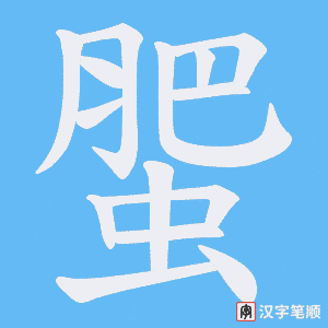 《蜰》的笔顺动画写字动画演示