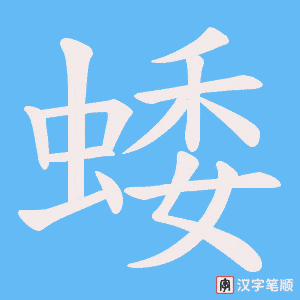 《蜲》的笔顺动画写字动画演示