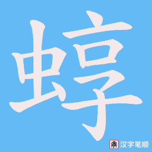 《蜳》的笔顺动画写字动画演示