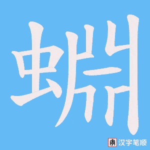 《蜵》的笔顺动画写字动画演示