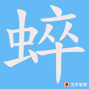 《蜶》的笔顺动画写字动画演示