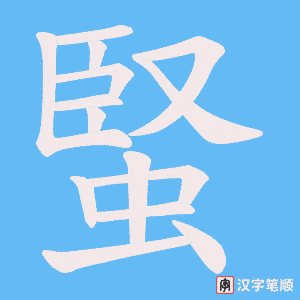 《蜸》的笔顺动画写字动画演示