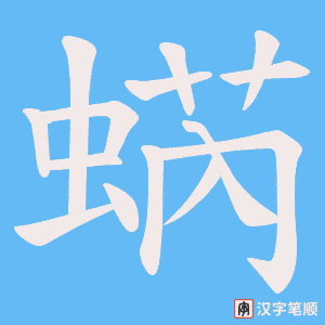 《蜹》的笔顺动画写字动画演示