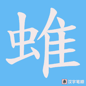 《蜼》的笔顺动画写字动画演示