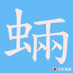 《蜽》的笔顺动画写字动画演示