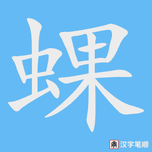 《蜾》的笔顺动画写字动画演示