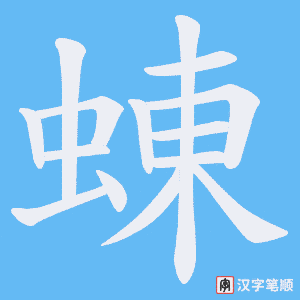 《蝀》的笔顺动画写字动画演示
