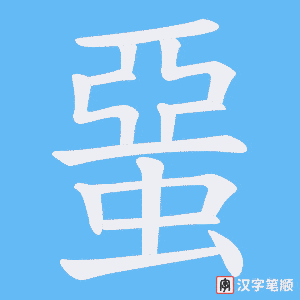 《蝁》的笔顺动画写字动画演示