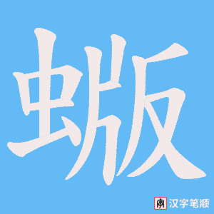 《蝂》的笔顺动画写字动画演示