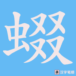 《蝃》的笔顺动画写字动画演示