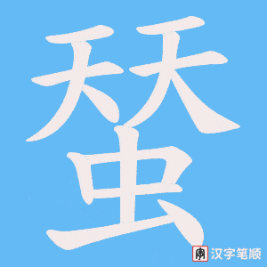 《蝅》的笔顺动画写字动画演示