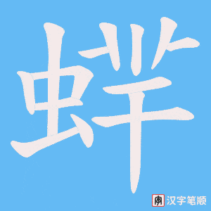 《蝆》的笔顺动画写字动画演示