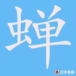 《蝉》的笔顺动画写字动画演示