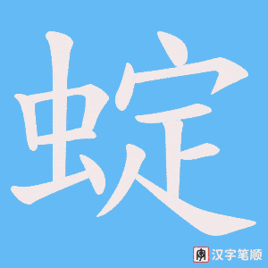 《蝊》的笔顺动画写字动画演示