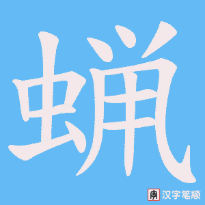 《蝋》的笔顺动画写字动画演示