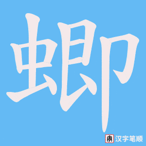 《蝍》的笔顺动画写字动画演示
