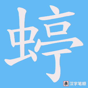 《蝏》的笔顺动画写字动画演示