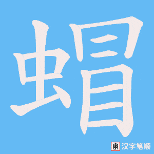 《蝐》的笔顺动画写字动画演示