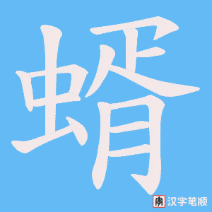 《蝑》的笔顺动画写字动画演示