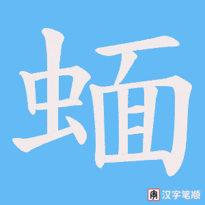《蝒》的笔顺动画写字动画演示
