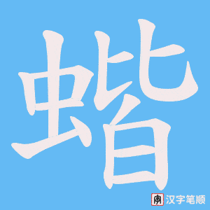 《蝔》的笔顺动画写字动画演示